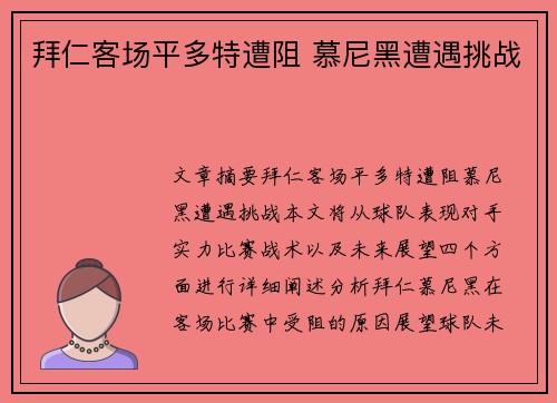 拜仁客场平多特遭阻 慕尼黑遭遇挑战