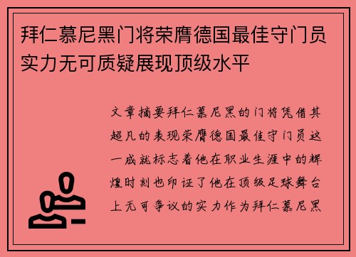 拜仁慕尼黑门将荣膺德国最佳守门员实力无可质疑展现顶级水平