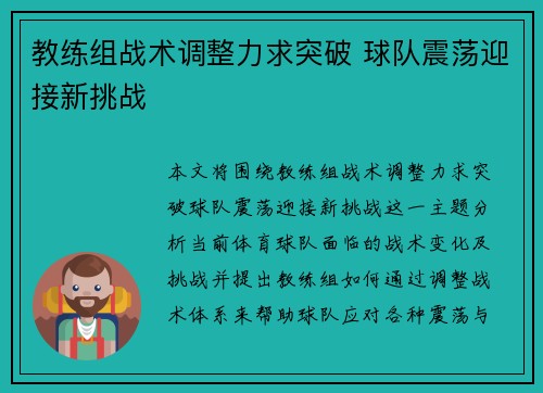 教练组战术调整力求突破 球队震荡迎接新挑战