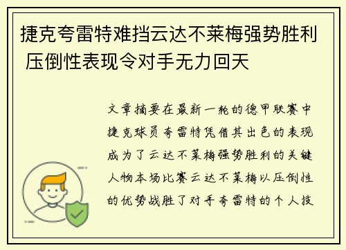 捷克夸雷特难挡云达不莱梅强势胜利 压倒性表现令对手无力回天
