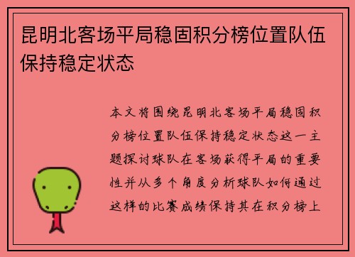 昆明北客场平局稳固积分榜位置队伍保持稳定状态