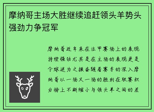 摩纳哥主场大胜继续追赶领头羊势头强劲力争冠军