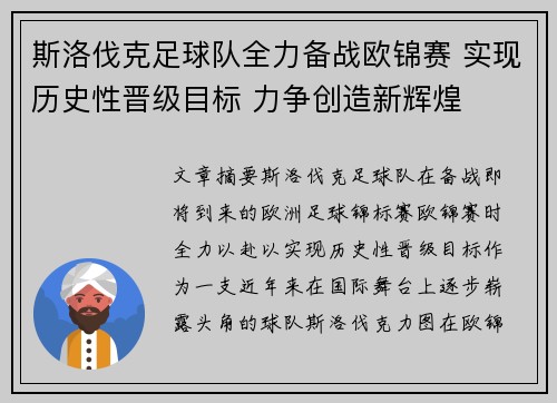 斯洛伐克足球队全力备战欧锦赛 实现历史性晋级目标 力争创造新辉煌
