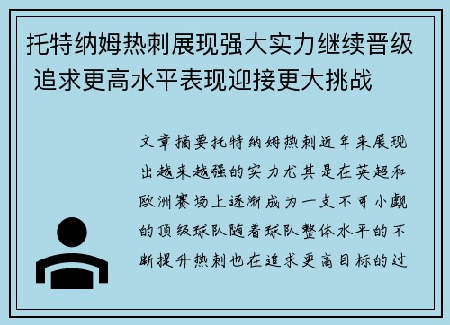 托特纳姆热刺展现强大实力继续晋级 追求更高水平表现迎接更大挑战