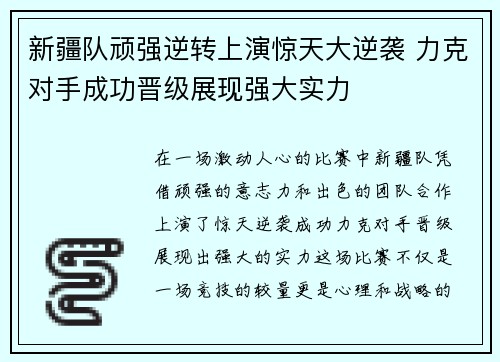 新疆队顽强逆转上演惊天大逆袭 力克对手成功晋级展现强大实力