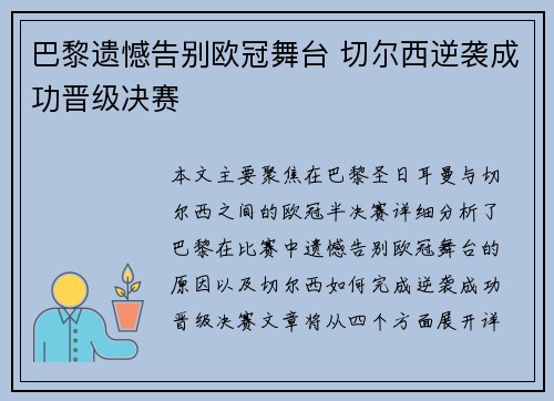 巴黎遗憾告别欧冠舞台 切尔西逆袭成功晋级决赛