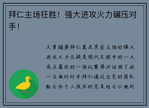 拜仁主场狂胜！强大进攻火力碾压对手！