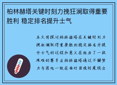柏林赫塔关键时刻力挽狂澜取得重要胜利 稳定排名提升士气