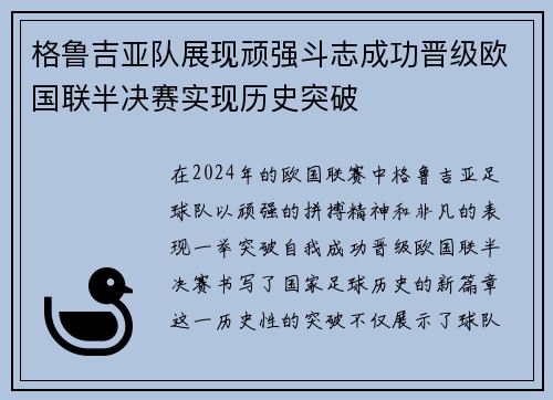 格鲁吉亚队展现顽强斗志成功晋级欧国联半决赛实现历史突破