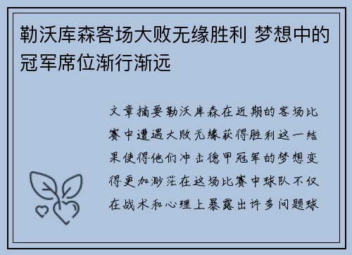 勒沃库森客场大败无缘胜利 梦想中的冠军席位渐行渐远