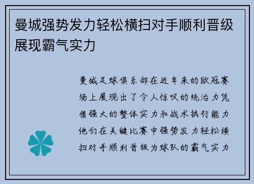 曼城强势发力轻松横扫对手顺利晋级展现霸气实力