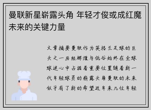 曼联新星崭露头角 年轻才俊或成红魔未来的关键力量