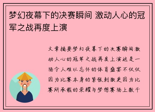 梦幻夜幕下的决赛瞬间 激动人心的冠军之战再度上演