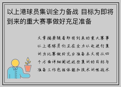 以上港球员集训全力备战 目标为即将到来的重大赛事做好充足准备