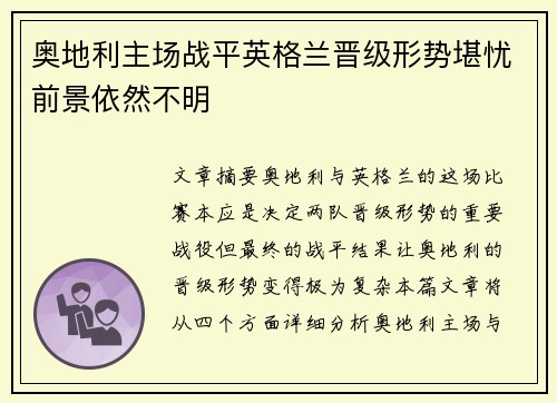 奥地利主场战平英格兰晋级形势堪忧前景依然不明