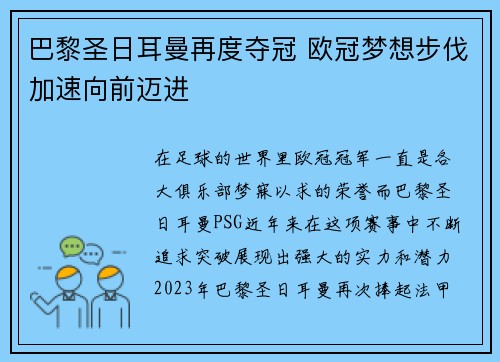 巴黎圣日耳曼再度夺冠 欧冠梦想步伐加速向前迈进