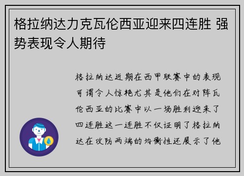 格拉纳达力克瓦伦西亚迎来四连胜 强势表现令人期待