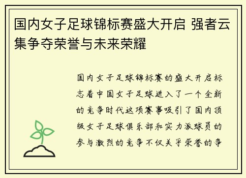 国内女子足球锦标赛盛大开启 强者云集争夺荣誉与未来荣耀