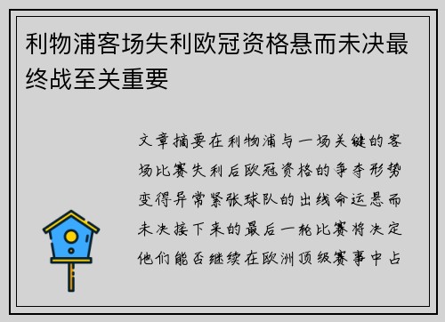 利物浦客场失利欧冠资格悬而未决最终战至关重要