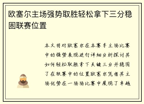 欧塞尔主场强势取胜轻松拿下三分稳固联赛位置