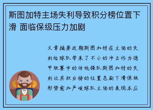 斯图加特主场失利导致积分榜位置下滑 面临保级压力加剧