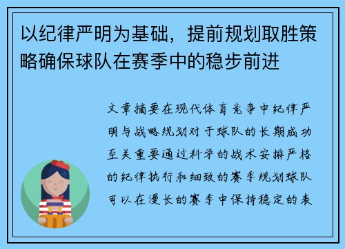 以纪律严明为基础，提前规划取胜策略确保球队在赛季中的稳步前进