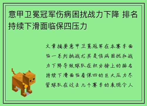 意甲卫冕冠军伤病困扰战力下降 排名持续下滑面临保四压力