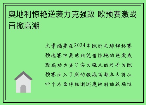 奥地利惊艳逆袭力克强敌 欧预赛激战再掀高潮