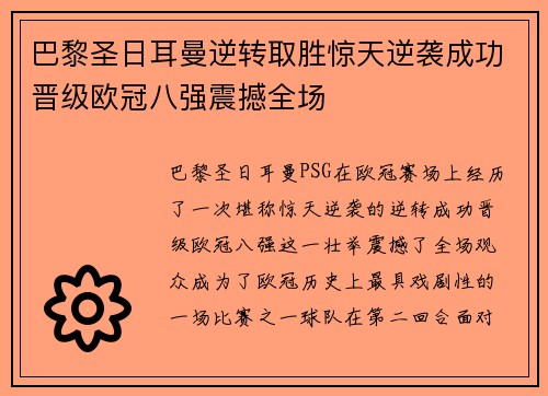 巴黎圣日耳曼逆转取胜惊天逆袭成功晋级欧冠八强震撼全场