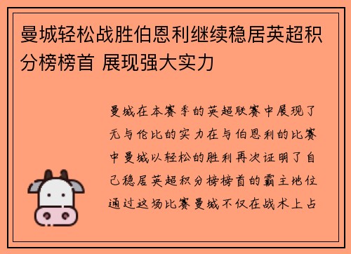 曼城轻松战胜伯恩利继续稳居英超积分榜榜首 展现强大实力