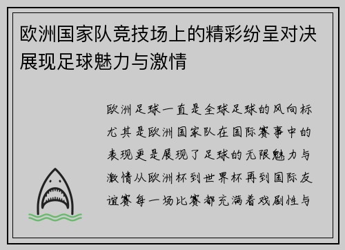 欧洲国家队竞技场上的精彩纷呈对决展现足球魅力与激情