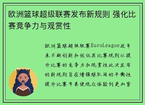 欧洲篮球超级联赛发布新规则 强化比赛竞争力与观赏性