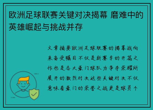 欧洲足球联赛关键对决揭幕 磨难中的英雄崛起与挑战并存