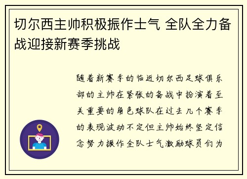切尔西主帅积极振作士气 全队全力备战迎接新赛季挑战