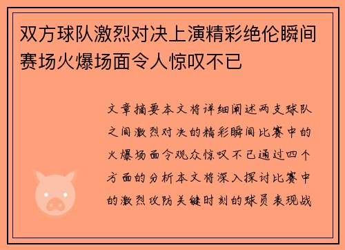双方球队激烈对决上演精彩绝伦瞬间赛场火爆场面令人惊叹不已
