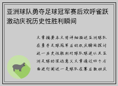亚洲球队勇夺足球冠军赛后欢呼雀跃激动庆祝历史性胜利瞬间