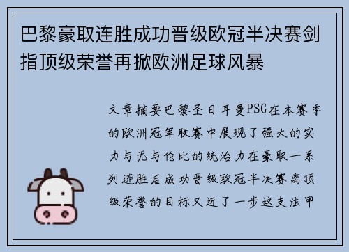 巴黎豪取连胜成功晋级欧冠半决赛剑指顶级荣誉再掀欧洲足球风暴