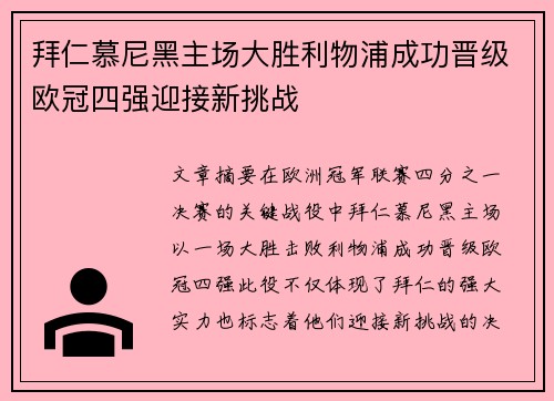 拜仁慕尼黑主场大胜利物浦成功晋级欧冠四强迎接新挑战