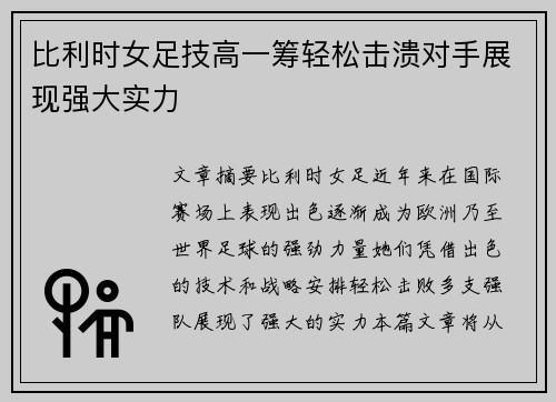 比利时女足技高一筹轻松击溃对手展现强大实力