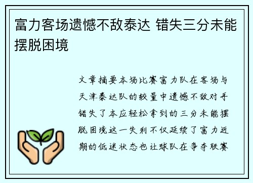 富力客场遗憾不敌泰达 错失三分未能摆脱困境