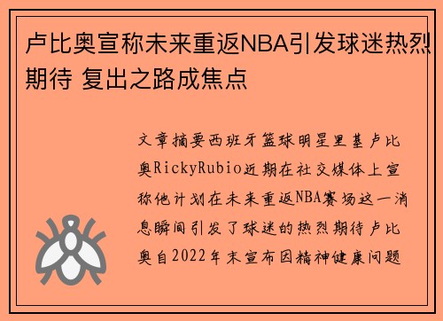 卢比奥宣称未来重返NBA引发球迷热烈期待 复出之路成焦点