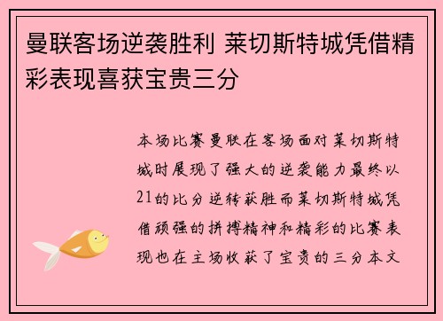 曼联客场逆袭胜利 莱切斯特城凭借精彩表现喜获宝贵三分