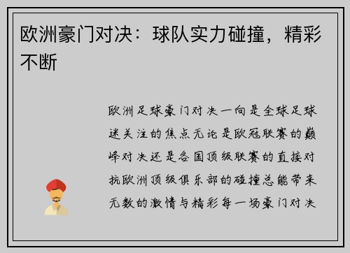 欧洲豪门对决：球队实力碰撞，精彩不断