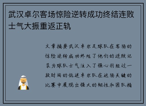 武汉卓尔客场惊险逆转成功终结连败士气大振重返正轨