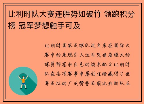 比利时队大赛连胜势如破竹 领跑积分榜 冠军梦想触手可及
