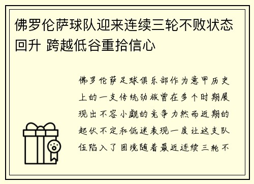 佛罗伦萨球队迎来连续三轮不败状态回升 跨越低谷重拾信心