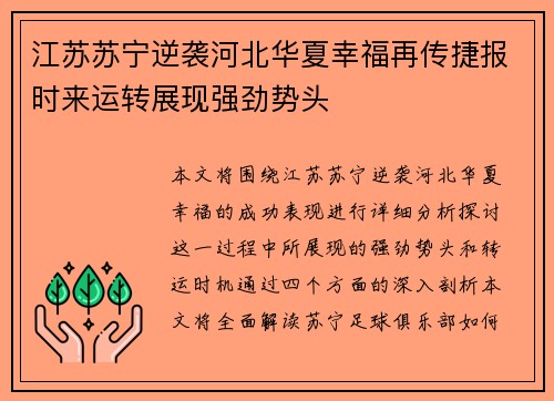 江苏苏宁逆袭河北华夏幸福再传捷报时来运转展现强劲势头
