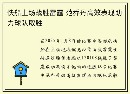 快船主场战胜雷霆 范乔丹高效表现助力球队取胜