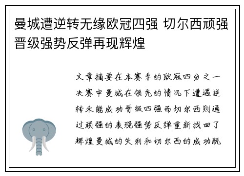 曼城遭逆转无缘欧冠四强 切尔西顽强晋级强势反弹再现辉煌