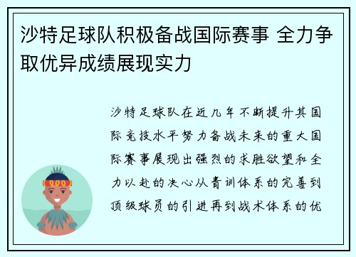 沙特足球队积极备战国际赛事 全力争取优异成绩展现实力